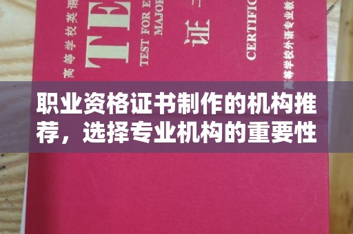 镇宁职业资格证书制作的机构推荐，选择专业机构的重要性