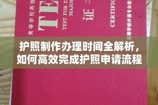 渝北护照制作办理时间全解析，如何高效完成护照申请流程
