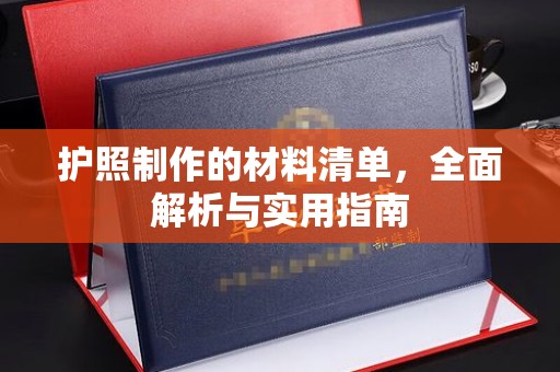 伊宁护照制作的材料清单，全面解析与实用指南